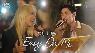 Download lagu '날 조금만 이해해줘요..' 소향과 헨리의 듀엣ㅣ소향(Sohyang) & 헨리(Henry) - 'Easy On Me' mp3