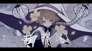 16歳が闇落ちしながら【お呪い】歌ってみた
