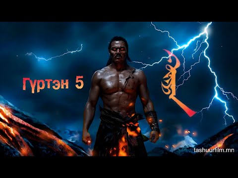Гүртэн 5-р бүлгийн 2-р хэсэг /адал явдал айдас агуулагдав/ #GURTEN
