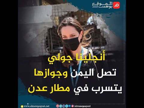 شاهد..أنجلينا جولي تصل اليمن وجوازها يتسرب في مطار عدن