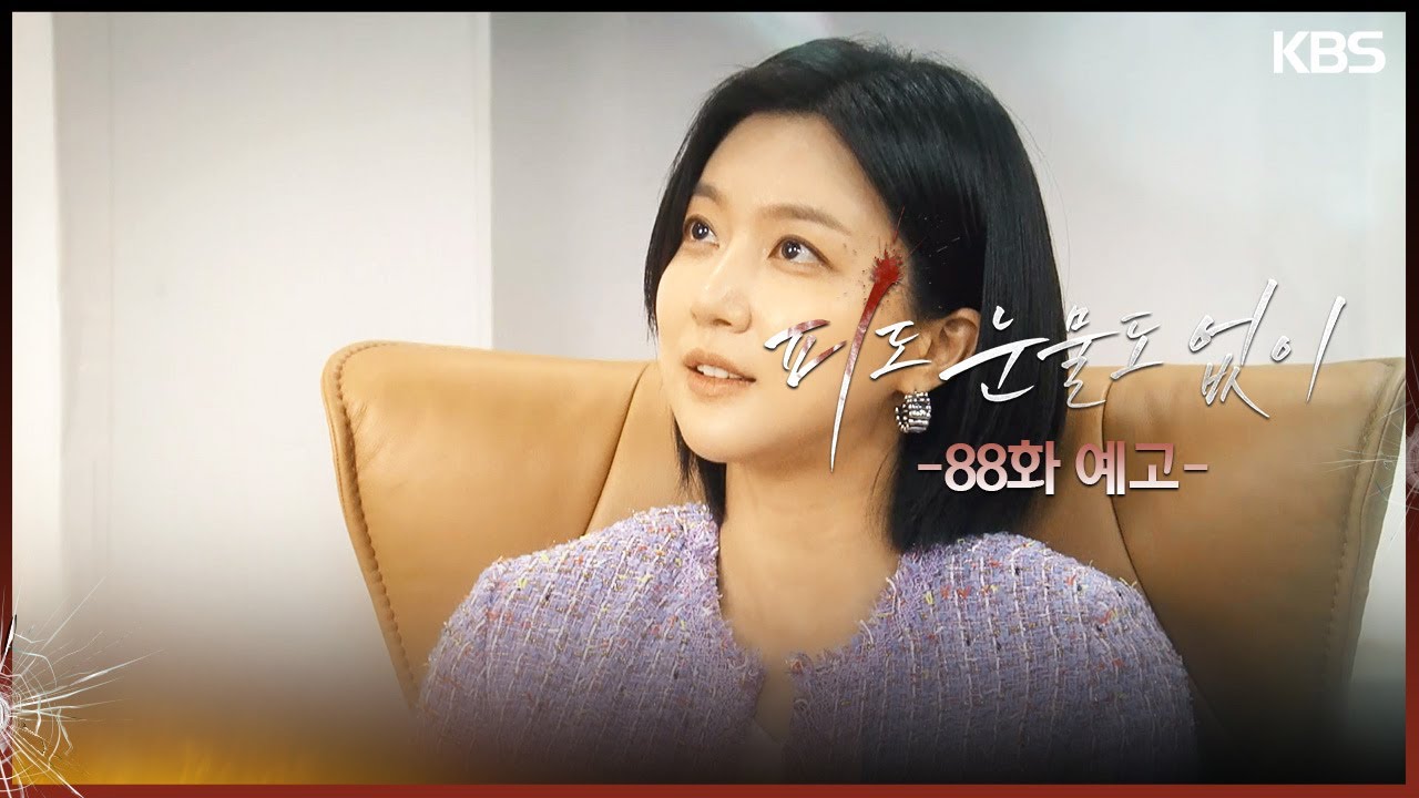 《無血無淚》分集劇情-第81~90集,李惠媛怒斥裴道恩像你這樣的人怎麼可能當上CEO 《無血無淚》分集劇情-第81~90集,李惠媛怒斥裴道恩像你這樣的人怎麼可能當上CEO