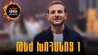 Թեժ խոհանոց 1