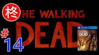 【The Walking Dead】柊実況 #14【PS4】
