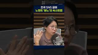 [뉴스숏킥] 노영희 “조국 SNS 글, 하필 이 시점에 매우 좋지 않아...아무리 읽어봐도 악의적”