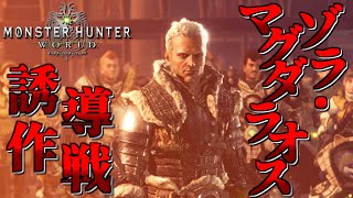【MHW】今さら始める新大陸での狩猟生活 ～17狩目～【ゆっくり実況】