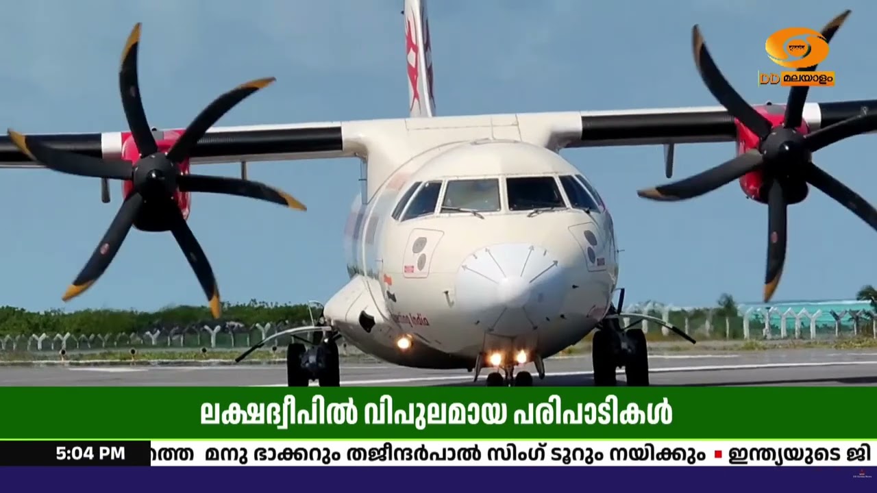 അഗത്തി വിമാനത്താവളത്തിൽ യാത്രി സേവാ ദിവസ് ആഘോഷം | പര