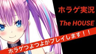 【The House 後編】初のゲーム実況です！ホラゲつよつよがやりまする。