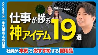 【業務効率】牛乳屋メンバーが使っているガジェットアイテムを紹介。ほぼ、全員使っているアイテムとは？