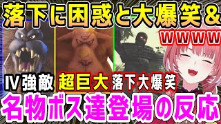 ボスの倒し方に困惑と大爆笑&キングレオ戦でおもろい事する仲間達にツッコみ&超巨大ブオーン登場【ホロライブ 切り抜き】【鷹嶺ルイ】【ドラクエヒーローズ】