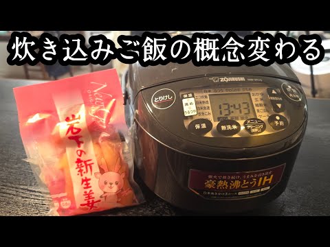 岩下の新生姜と豚ロースの爽やか炊き込みご飯