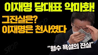 #이재명 당대표 악마화 그만![형수 욕설의 진실]만약 나 였다면??