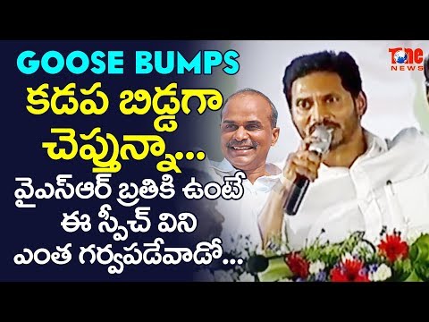 కడప బిడ్డగా చెప్తున్నా... వైఎస్ ఆర్ బ్రతికి ఉంటే.. | CM YS Jagan Goose Bumps Speech | NewsOne Telugu Video