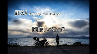 Motovlog #EX4：函館リベンジ【北海道ツーリング】