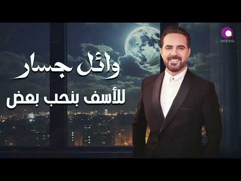 كلمات اغنية للاسف بنحب بعض