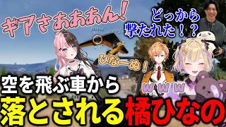空飛ぶ車から撃ち落とされるひなーのを目撃する胡桃のあ【橘ひなの/ぶいすぽっ！/SPYGEA/渋谷ハル/切り抜き/PUBG/まとめ】