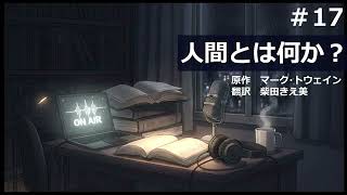 【時雨屋読書ラジオ#17】人間とは何か？