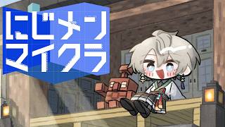 【#にじメンマイクラ】なんか作るか【甲斐田晴/にじさんじ】