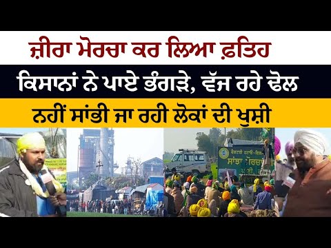 Zira Morcha ਕਰ ਲਿਆ ਫ਼ਤਿਹ, Kisana ਨੇ ਪਾਏ ਭੰਗੜੇ, ਵੱਜ ਰਹੇ ਢੋਲ, ਨਹੀਂ ਸਾਂਭੀ ਜਾ ਰਹੀ ਲੋਕਾਂ ਦੀ ਖੁਸ਼ੀ