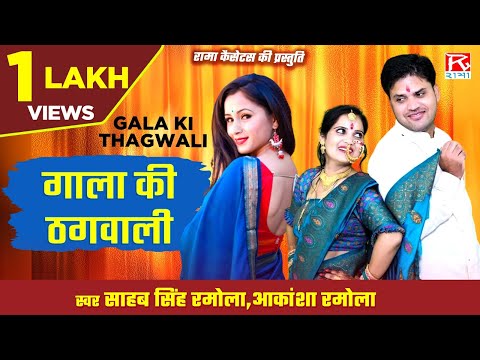 गाला की ठगवाली # Gala Ki Thagwali # Uttrakhandi # Garhwali # Furkyali Ghaghari # Sahab Singh Ramola