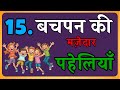 15 मजेदार बचपन की पहेलियाँ मजेदार पहेल�