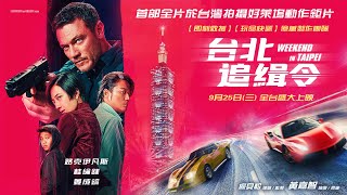 盧貝松偕韓哥來台拍新片 桂綸鎂變形象街頭飆車