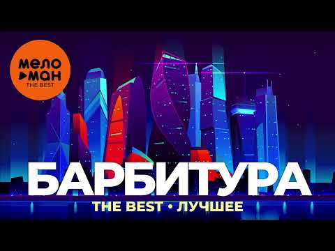 Барбитура - The Best - Лучшее