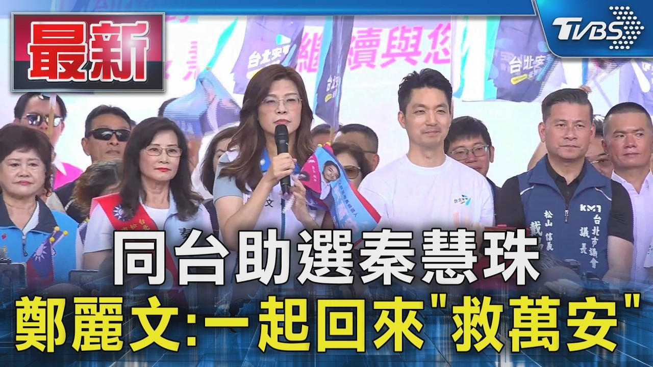 同台助選秦慧珠 鄭麗文:一起回來"救萬安"｜TVBS新聞 @TVBSNEWS01