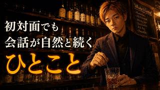 【ラジオ】初対面でも会話が続く、ひとこと。