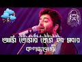 Ami Tomar Preme - আমি তোমার প্রেমে- Arijit Singh - RabindraSangeet - Rain LO-FI -  Zero Beat