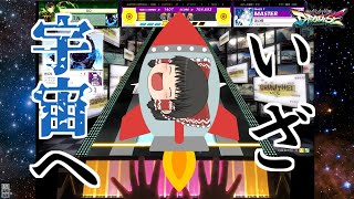 【ゆっくり実況】公募曲やってくぜ【チュウニズムパラダイス】