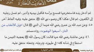 صورة 05 كتاب الطهارة من كتاب الأحاديث المختارة للشيخ السعدي