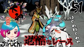 【大神】 #51 はぐれ珠99個そして箱舟ヤマトへ『大神 絶景版 HDリマスター』Steam版