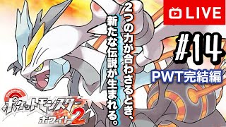 【#.14生放送】本当にPWT編完結！真のチャンピオンへ！【ポケットモンスターホワイト2・チャレンジモード】