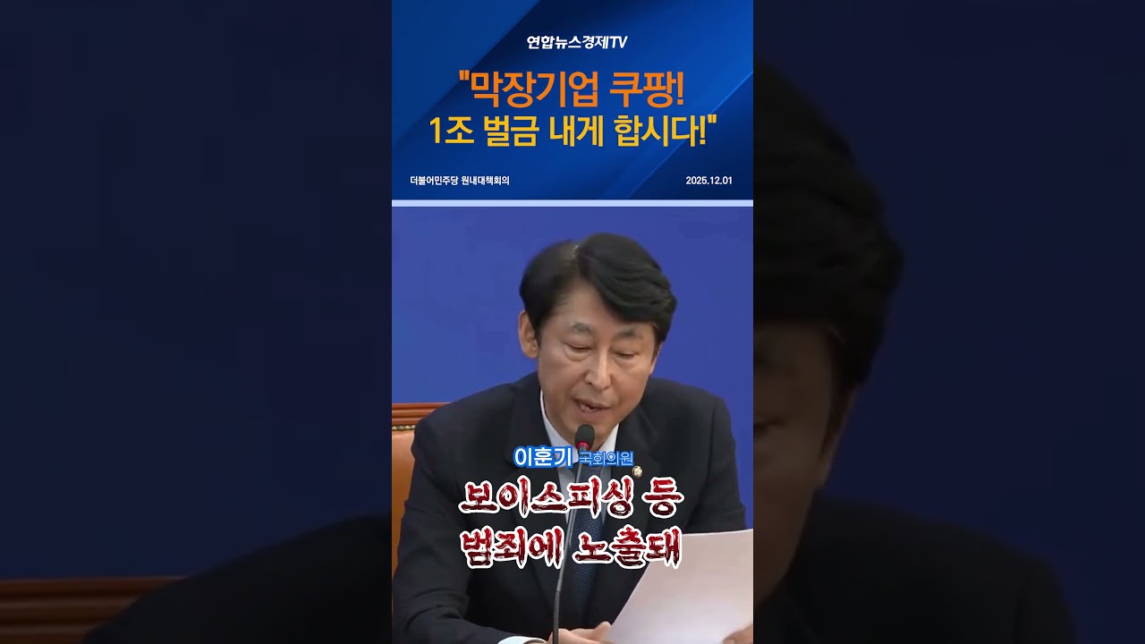 "막장기업 쿠팡! 1조 벌금 내게 합시다!"