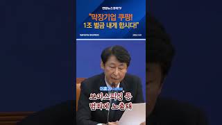 "막장기업 쿠팡! 1조 벌금 내게 합시다!"