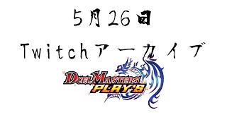 【Twitchアーカイブ】前回の配信から4か月以上経ってた【デュエプレ】