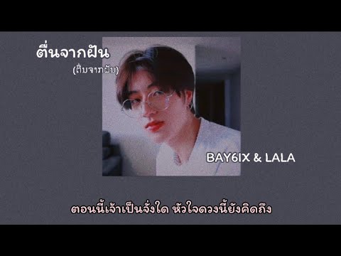 (Thaisub) ຕື່ນຈາກຝັນ ( ตื่นจากฝัน ) - BAY6IX & LALA