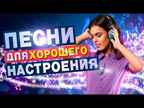 ПЕСНИ ДЛЯ ХОРОШЕГО НАСТРОЕНИЯ! 💥 ПОПРОБУЙ НЕ ПОДПЕВАТЬ 2021