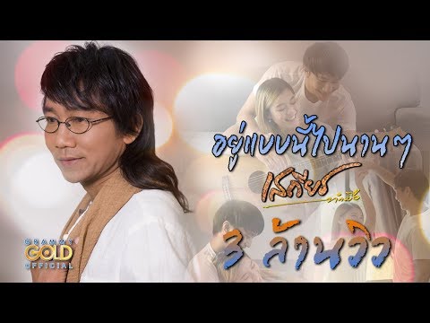 คอร์ดเพลง อยู่แบบนี้ไปนานๆ - เสถียร ทำมือ | Popasia