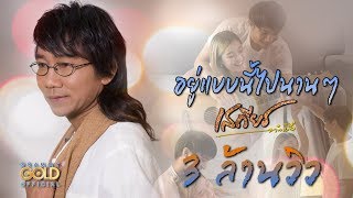อยู่แบบนี้ไปนานๆ – เสถียร ทำมือ