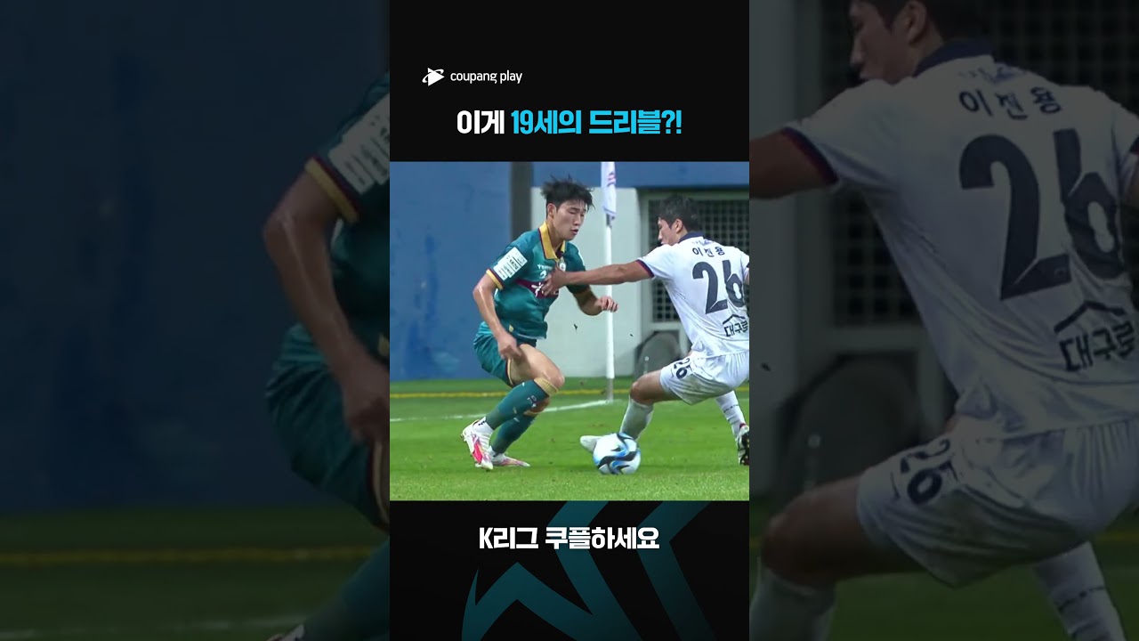 2023 K리그1 | 대전vs대구 | 몸싸움에 밀리지 않는 배준호 | 쿠팡플레이 스포츠 | 쿠팡 #shorts