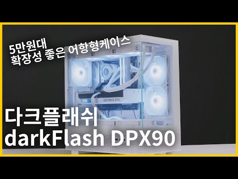 5만원대 어항 케이스!! 다크플래쉬 DPX90(darkFlash DPX90 ARGB)