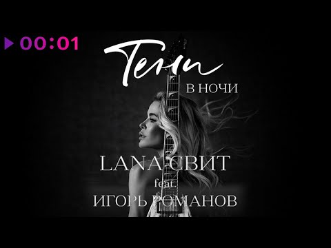 Лана Свит Feat. Игорь Романов - Тени В Ночи
