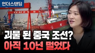 괴물 된 중국 조선? 아직 10년 멀었다 (신영증권 엄경아 연구위원)