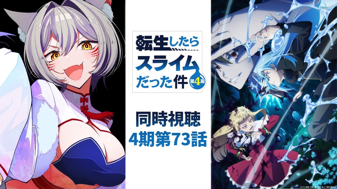 【同時視聴】『転生したらスライムだった件』4期第73話/ That Time I Got Reincarnated as a Slime Episode 73 【狐乃里しらほ】