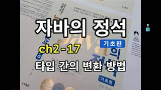 [자바의 정석 - 기초편] ch2-17 타입간의 변환방법