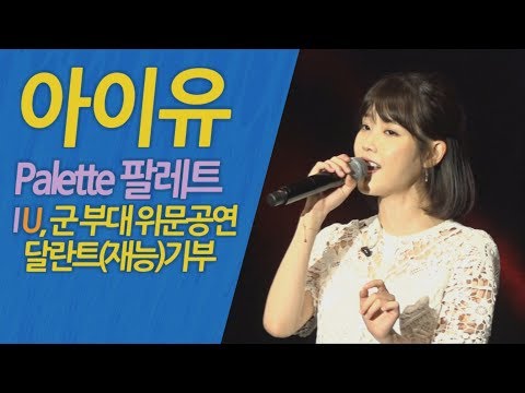 IU(아이유) Palette 팔레트 달란트(재능)기부  - 군부대 위문공연 . 제 13공수여단  40주년 기념. 달란트TV