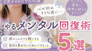２児ママの心が折れそうな夜にやるメンタル回復術５選
