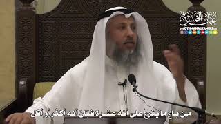 1356 - من باع ما يُذرع على أنه عشرة فبَانَ أنه أكثر أو أقل - عثمان الخميس