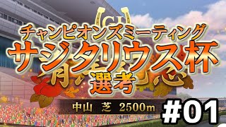 【ウマ娘】サジタリウス杯オープンリーグ#01～開幕直前メンバー紹介～【無課金逃げ専調教師】